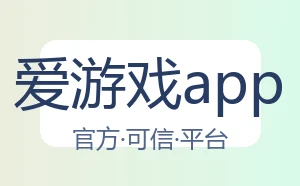 爱游戏app
